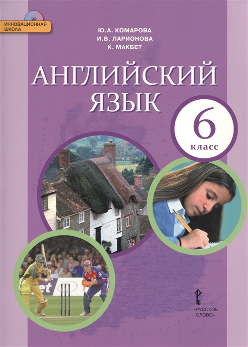 

Английский язык 6 класс Учебник CD