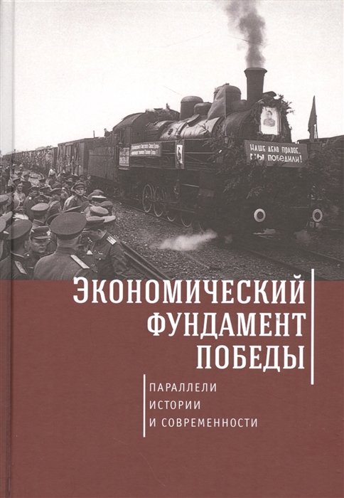 

Экономичесий фундамент победы параллели истории и современности