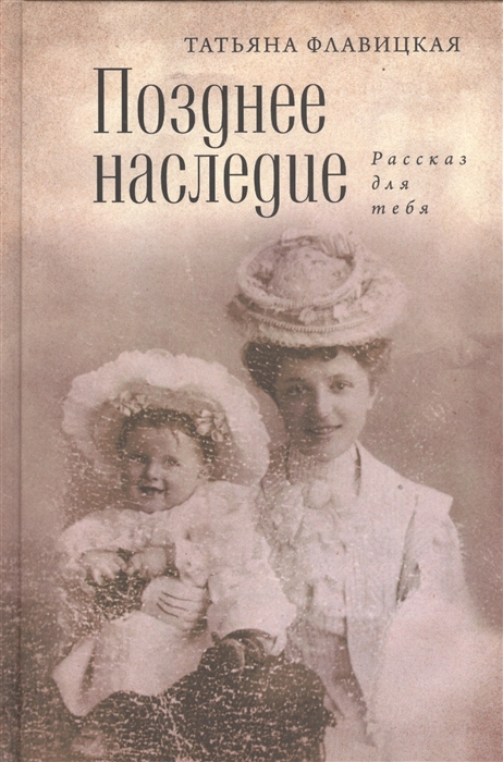 

Позднее наследие Рассказ для тебя