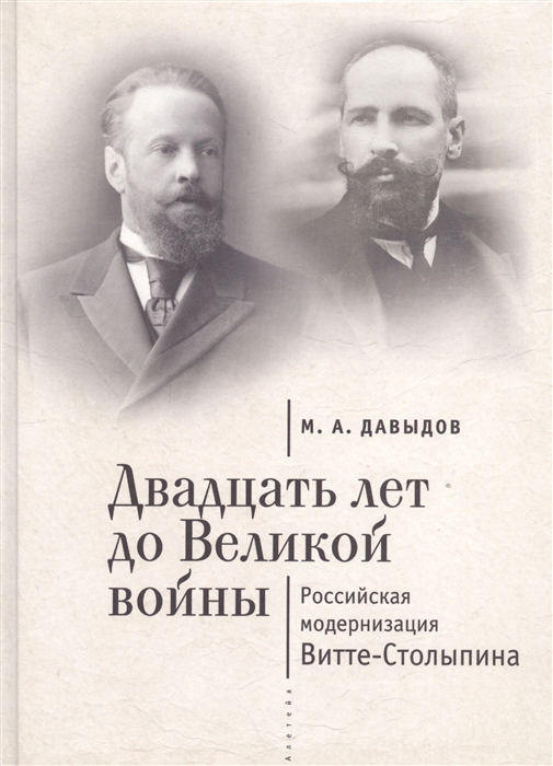 

Двадцать лет до Великой войны Российская модернизация Витте-Столыпина