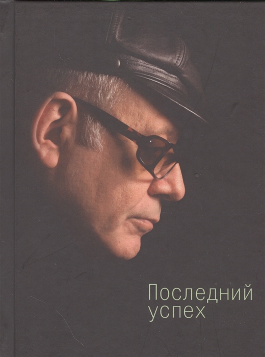 

Последний успех