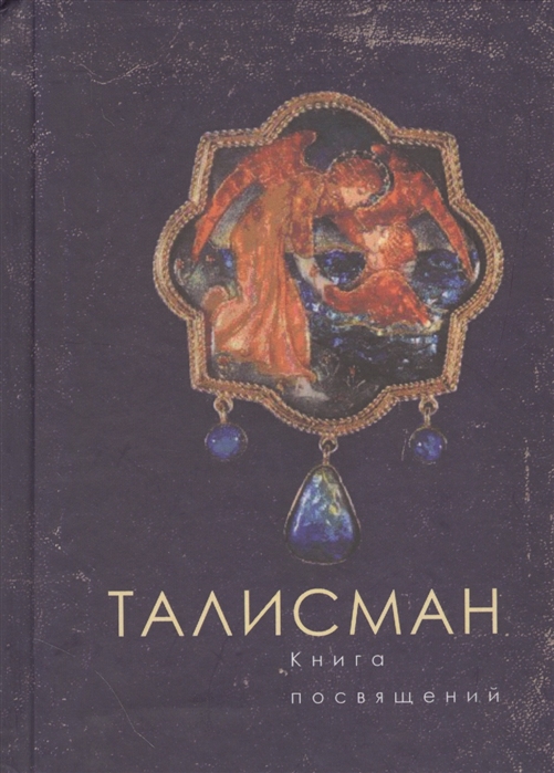 

Талисман Книга посвящений