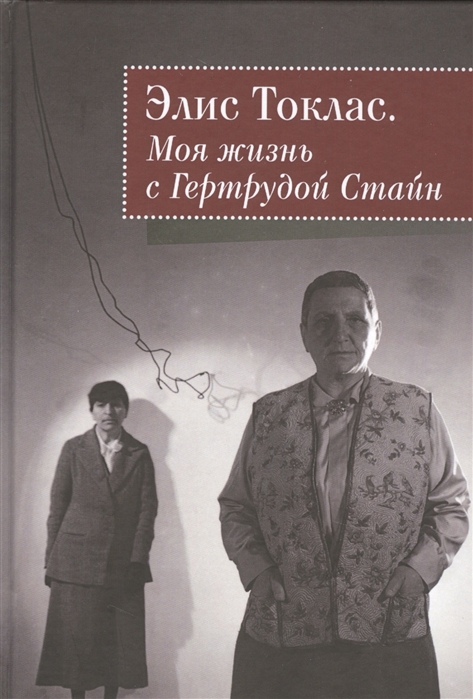 

Моя жизнь с Гертрудой Стайн