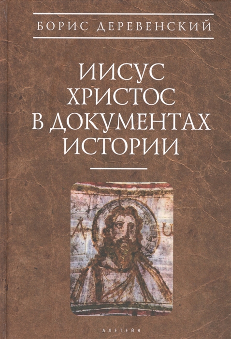 

Иисус Христос в документах истории