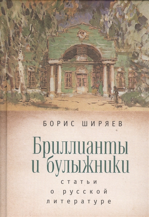 

Бриллианты и булыжники Статьи о русской литературе