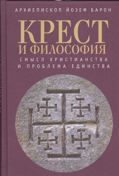 

Крест и философия Смысл Христианства и проблема Единства