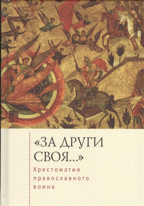 

За други своя Хрестоматия православного воина
