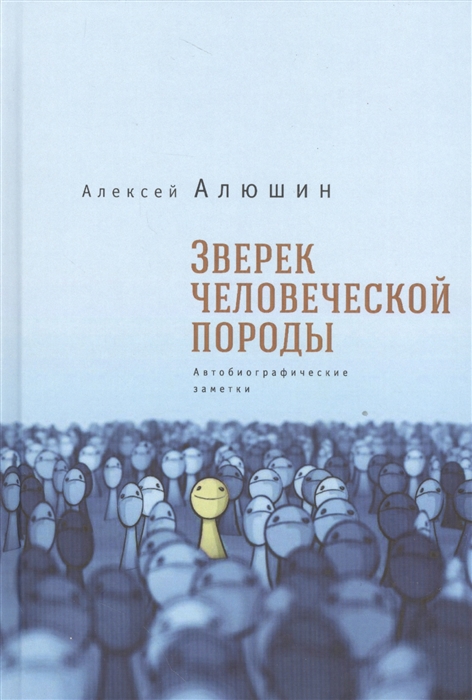 

Зверек человеческой породы Автобиографические заметки