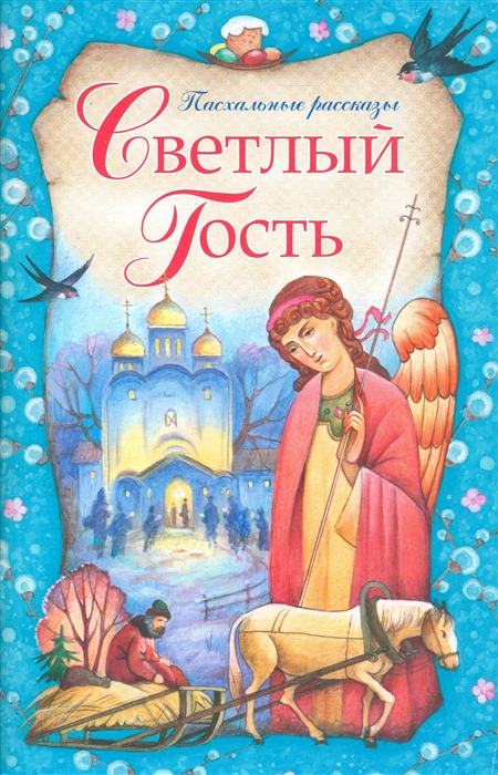 

Светлый гость Пасхальные рассказы
