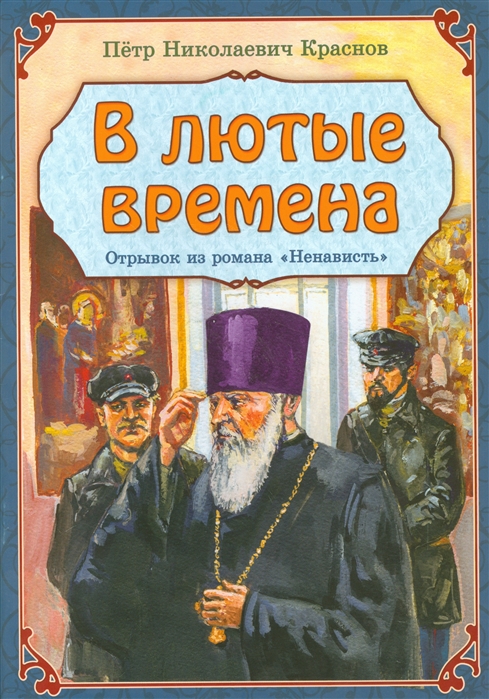 В лютые времена Отрывок из романа Ненависть