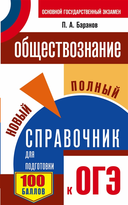 

Обществознание Новый полный справочник для подготовки к ОГЭ