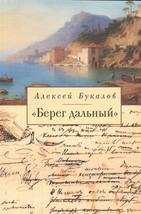 

Берег дальний