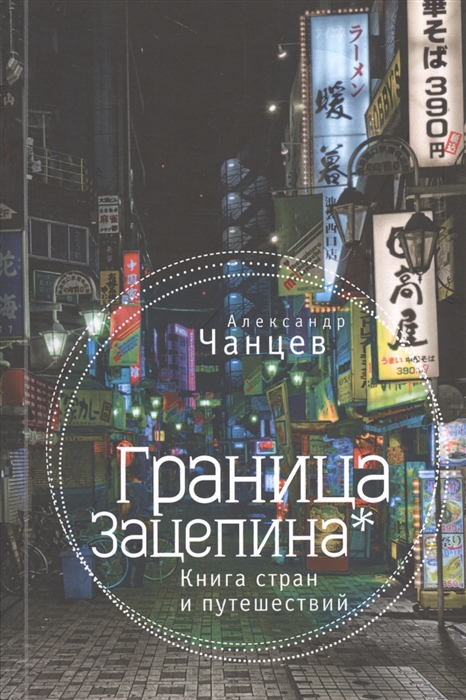 

Граница Зацепина Книга стран и путешествий