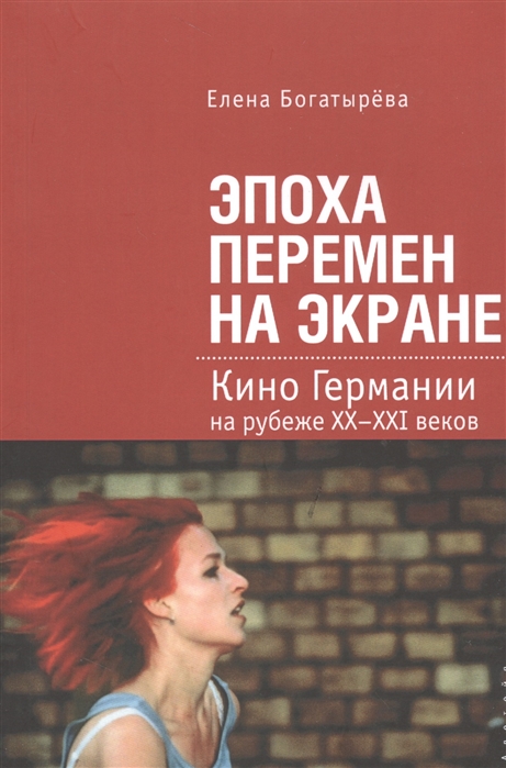 

Эпоха перемен на экране Кино Германии на рубеже XX-XXI веков