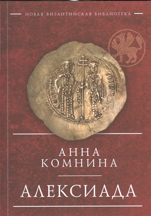 

Алексиада