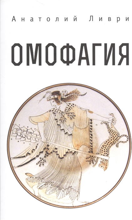 

Омофагия