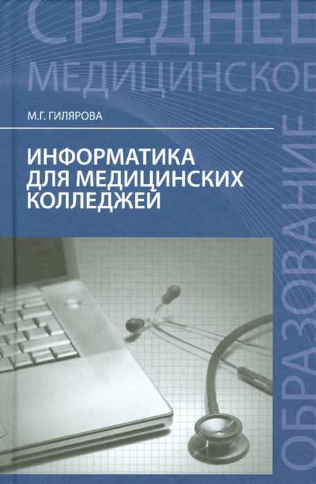 

Информатика для медицинских колледжей