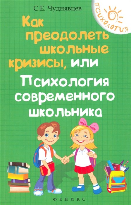 

Как преодолеть школьные кризисы или Психология современного школьника