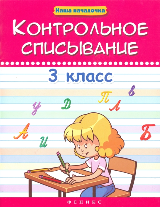 

Контрольное списывание 3 класс