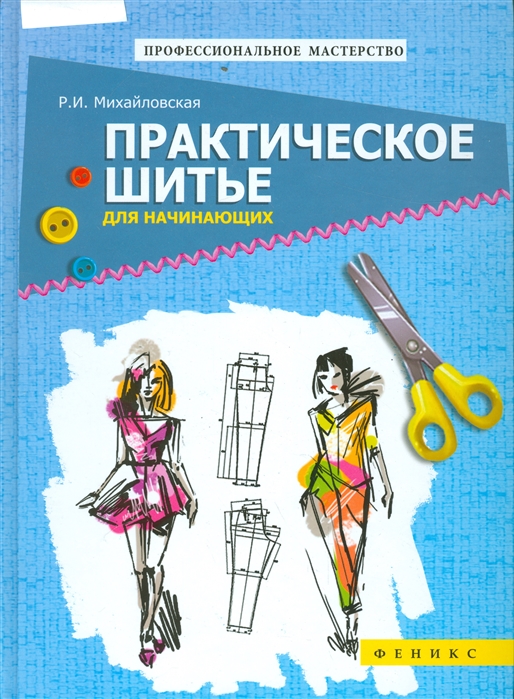 

Практическое шитье для начинающих