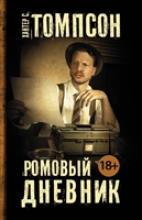 Ромовый дневник Ромовый дневник