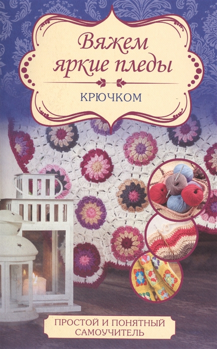 

Вяжем яркие пледы крючком