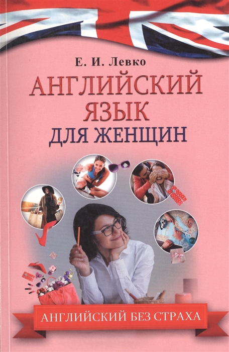 

Английский язык для женщин