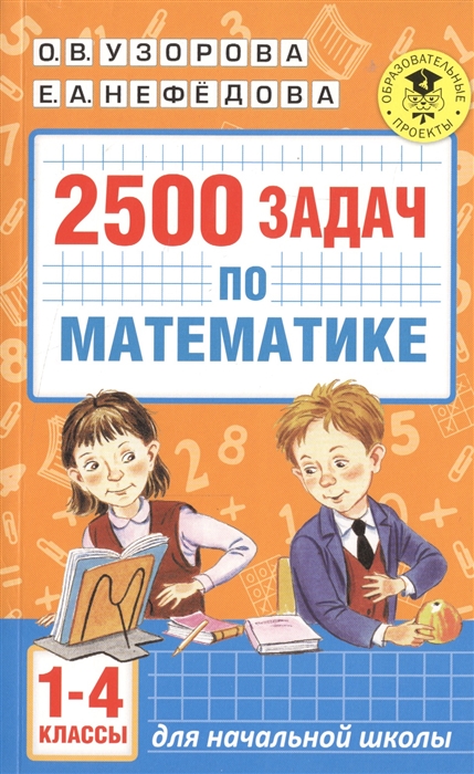 

2500 задач по математике 1-4 классы