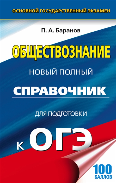 

Обществознание Новый полный справочник для подготовки к ОГЭ