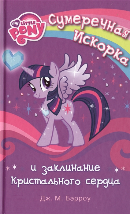

My little Pony Сумеречная Искорка и заклинания кристального сердца