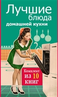 Лучшие блюда домашней кухни (комплект из 10 книг) Лучшие блюда домашней кухни (комплект из 10 книг)