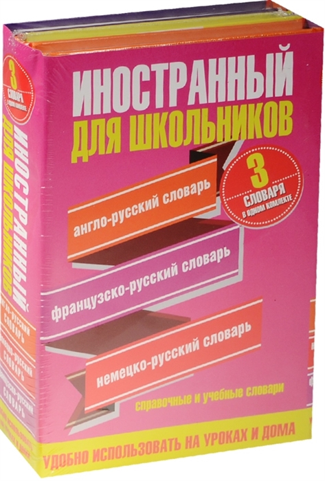 Иностранный для школьников Англо-русский словарь Французско-русский словарь Немецко-русский словарь комплект из 3 книг финско русский словарь suomalais venalainen sanakirja