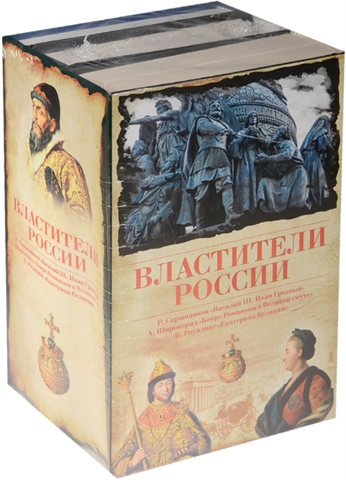 

Властители России комплект из 3 книг