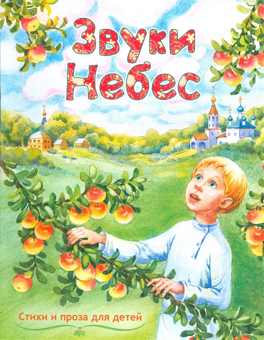 

Звуки небес Стихи и проза для детей