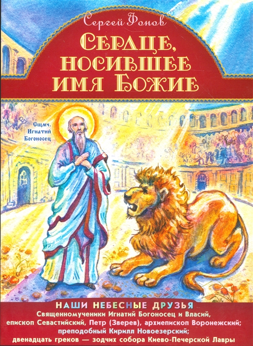 

Сердце носившее имя Божие