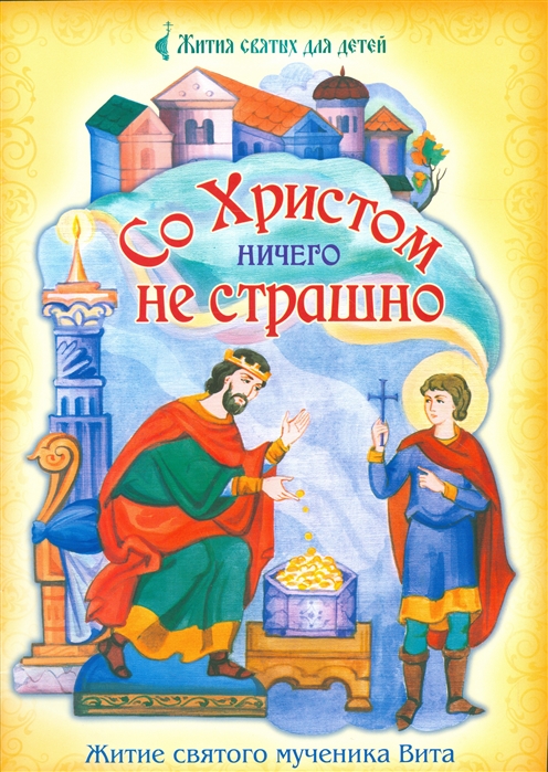 Со Христом ничего не страшно Житие святого мученика Вита в пересказе для детей Светланы Кишкиной