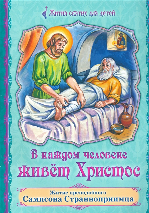 

В каждом человеке живет Христос Житие преподобного Сампсона Страннопримца