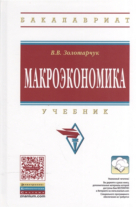 

Макроэкономика Учебник