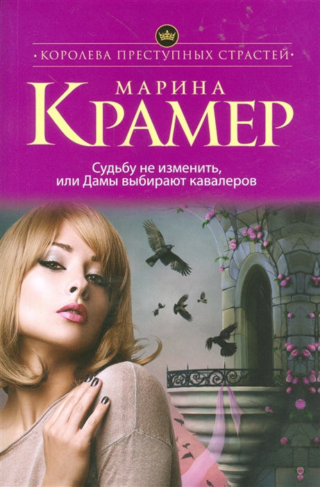 

Судьбу не изменить или Дамы выбирают кавалеров