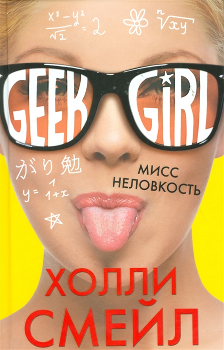 

Мисс Неловкость