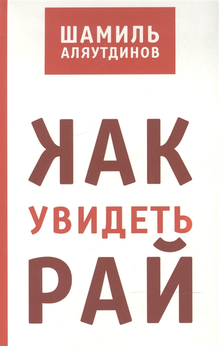 

Как увидеть Рай