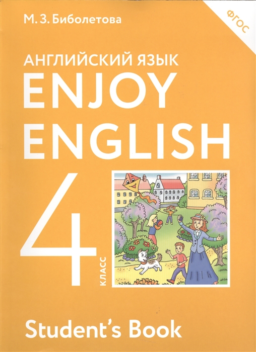 

Enjoy English Английский с удовольствием Английский язык Учебник для 4 класса общеобразовательных учреждений