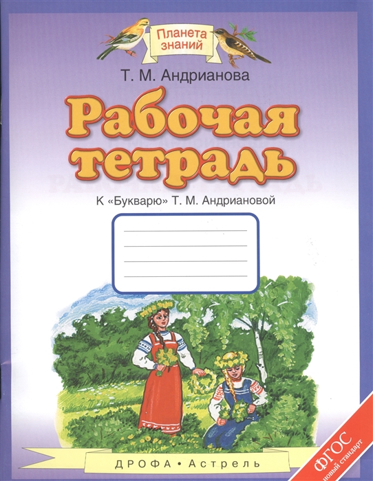 

Рабочая тетрадь к Букварю Т М Андриановой 1 класс