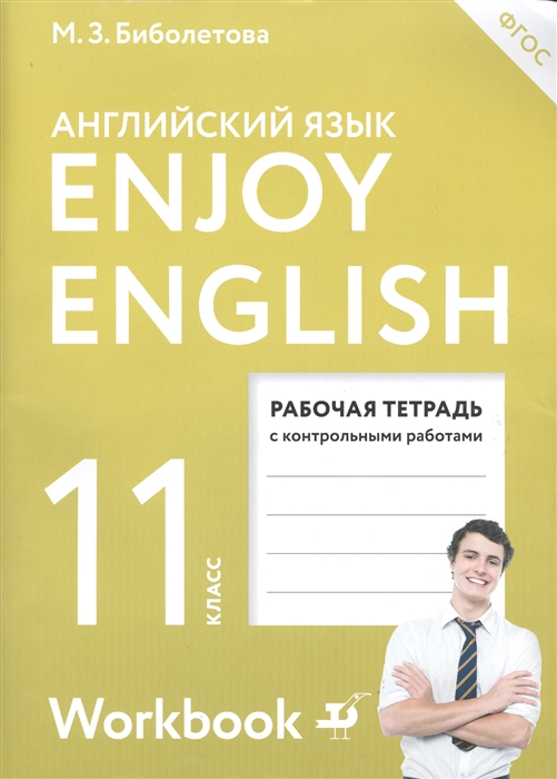 

Enjoy English Английский с удовольствием Английский язык Рабочая тетрадь к учебнику для 11 класса