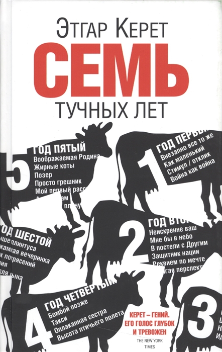 

Семь тучных лет