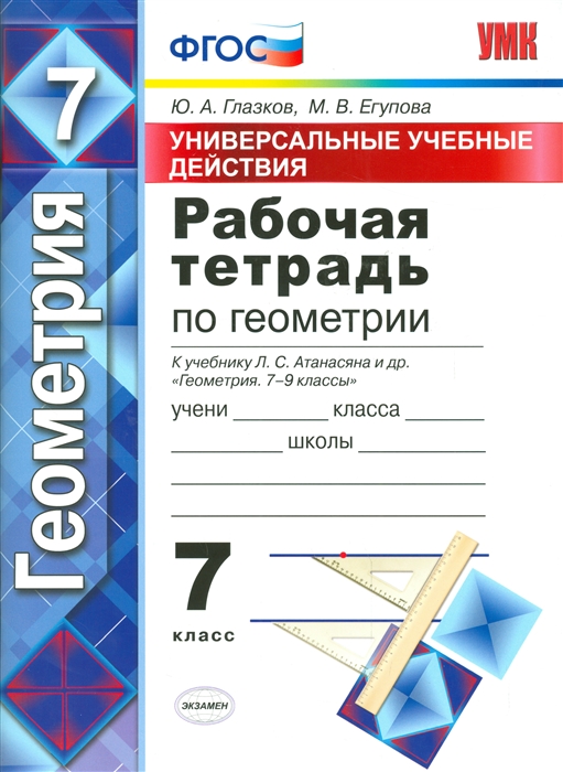 Глазков Ю., Егупова М. - Рабочая тетрадь по геометрии 7 класс Универсальные учебные действия к учебнику Л С Атанасяна и др