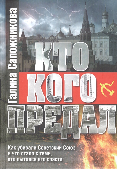 

Кто кого предал Как убивали Советский союз и что стало с теми кто пытался его спасти