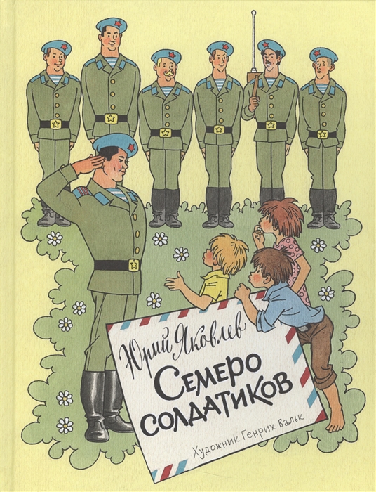 

Семеро солдатиков Сказка