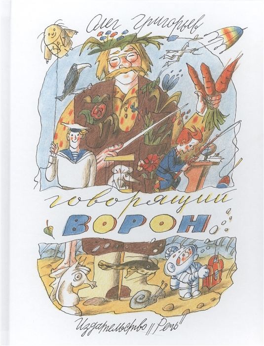 

Говорящий ворон Стихи