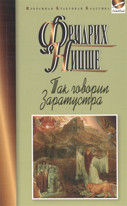 

Так говорил Заратустра Книга для всех и ни для кого
